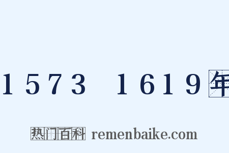 1573～1619年是什么意思的图片